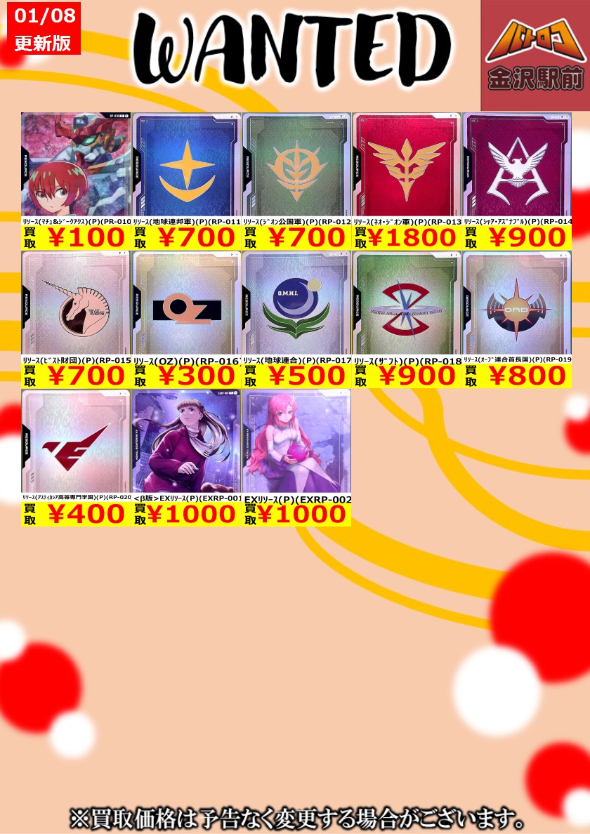 GCG 買取】 🔥ガンダムカード🔥 ⚡1月8日 更新⚡ 🔥数量限定高価買取
