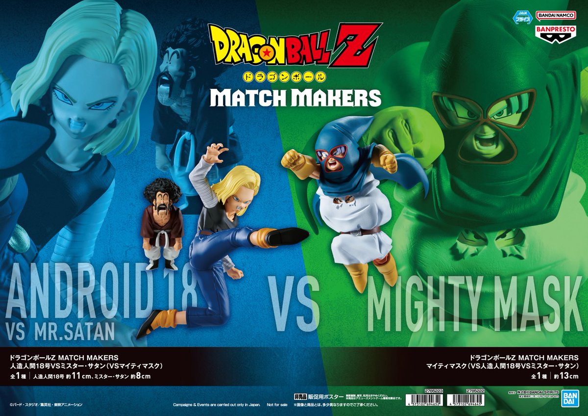 ドラゴンボールZ MATCH MAKERS マイティマスク（VS人造人間18号VS 人造 