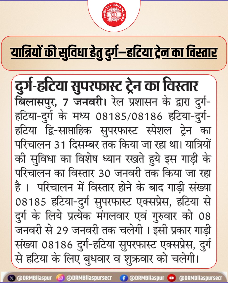 DRMBilaspur's tweet image. रेल प्रशासन द्वारा यात्रियों की सुविधा हेतु दुर्ग–हटिया सुपरफास्ट स्पेशल ट्रेन के संचालन का विस्तार 30 जनवरी तक किया गया है।

#Durg #Hatia #SuperfastSpecial #TrainUpdate #PassengerService #BilaspurDivision