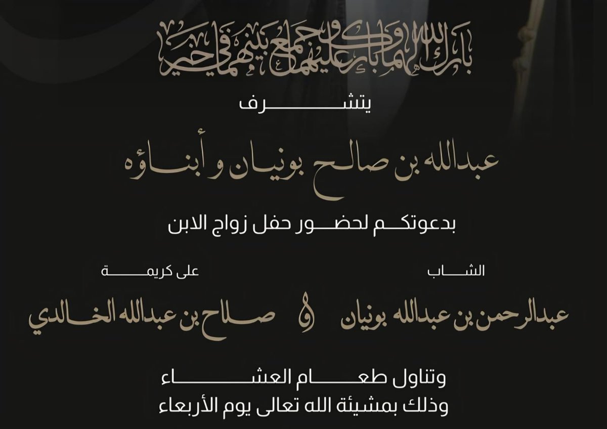 fa209176's tweet image. تتقدم عائلة بوبشيت بخالص الشكر والتقدير للأخ الكريم
عبدالله صالح بونيان على دعوته الكريمة لحضور زواج الابن عبدالرحمن، وهي دعوة نعتز بها ونفخر.
نسأل الله أن يبارك لهما ويجمع بينهما في خير، وأن يجعل حياتهما الزوجية سعادةً ومودةً ورحمة، ويديم الأفراح 🌹

وتقبلوا جزيل الشكر ووافر…