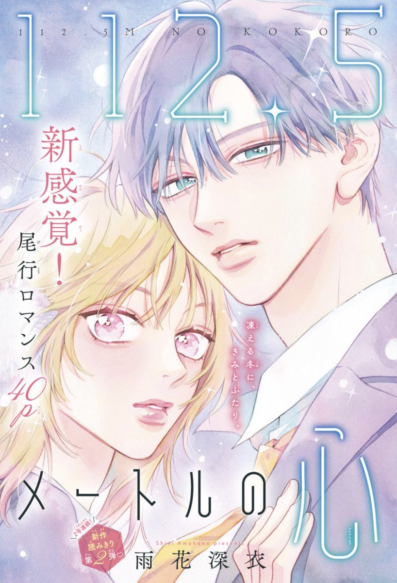 マーガレット3-4合併号大好評発売中💠

雨花深衣2号連続新作読みきり第2弾！

「112.5メートルの心」 がセンターカラーで登場！

親友の彼氏に浮気の疑惑！
成り行きで深瀬と一緒に尾行することになり…⁉︎

＃雨花深衣 (<a href="/shiniamahana/">雨花深衣</a>)