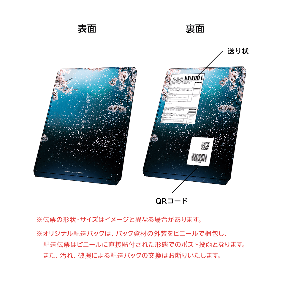 楽天ブックス限定オリジナル配送パックのデザイン解禁📦 ＼ 『秒速5