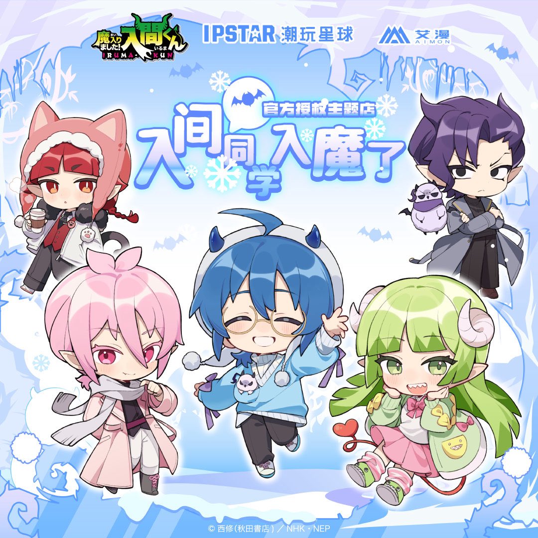 コラボカフェ】 『魔入りました入間くん × IPSTAR』コラボカフェが上海
