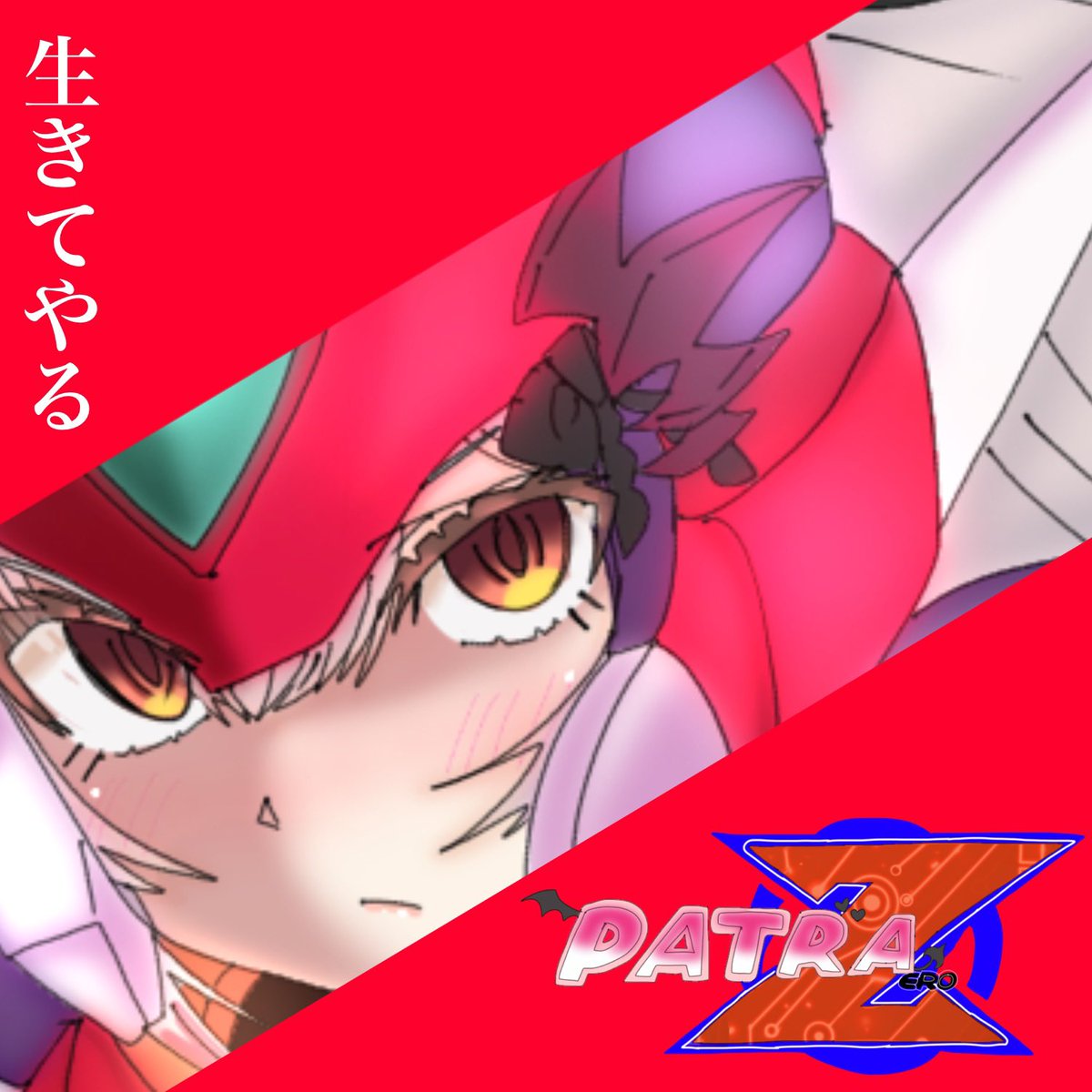 パトラ様　確認用 周防パトラ🦀❤️ (@Patra_HNST) / Posts / X