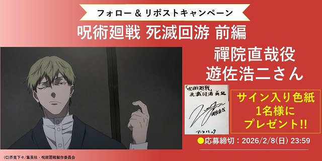 【🎁サイン色紙が当たる】

当アカウントをフォローのうえ、本ポストをリポストして下さった方の中から抽選で禪院直哉役の #遊佐浩二 さんのサイン色紙を1名様にプレゼントします❗
詳細は👉anime.eiga.com/news/125541/ #呪術廻戦 #死滅回游