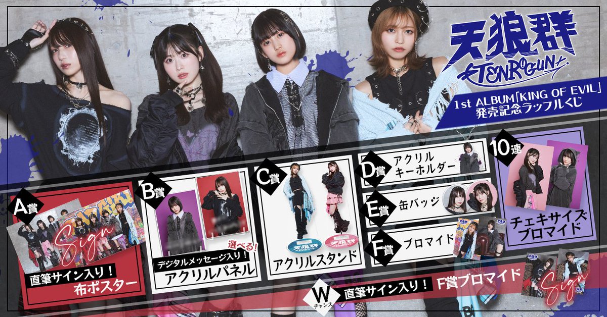 ◤◢◤#天狼群 くじ本日販売開始◢◤◢ 1st ALBUM「KING OF EVIL」発売