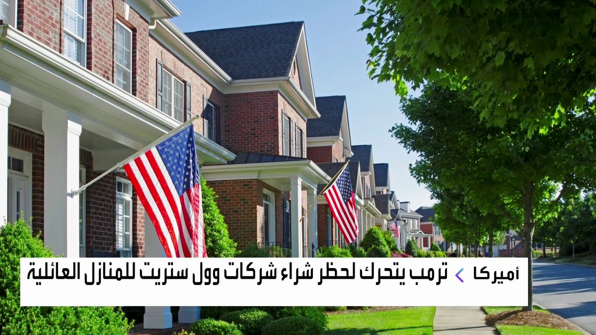 ترمب يتحرك لحظر شراء شركات وول ستريت للمنازل العائلية نبض السوق _Business 