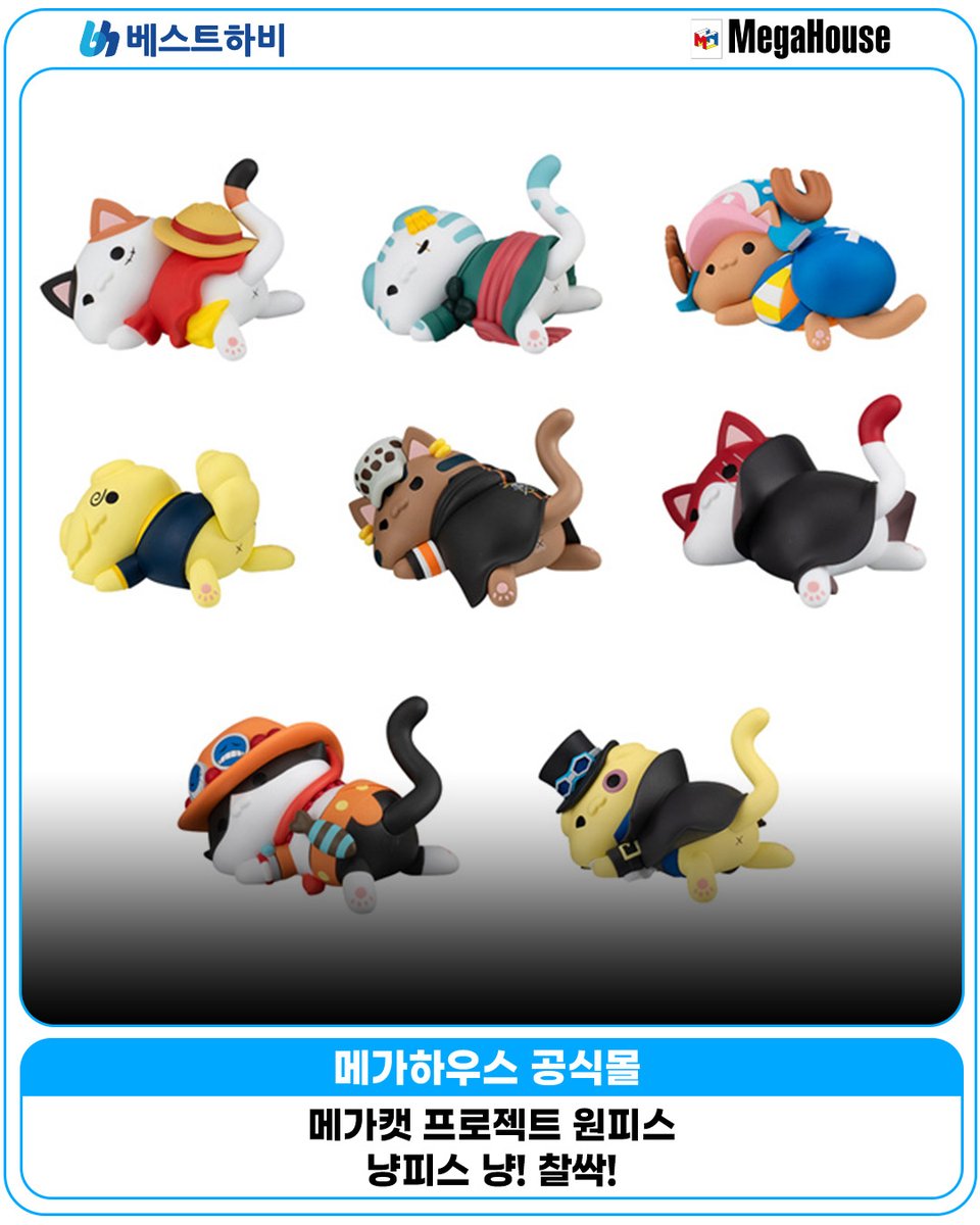 🔔 메가하우스 1월 신제품 예약 개시 !

📌 원피스 
✔️ 메가캣 프로젝트 냥피스 냥! 찰싹!

🛍️ 단품 랜덤 : mkt.shopping.naver.com/link/695e2ef13…
🛍️ 세트 : mkt.shopping.naver.com/link/695e2ef13…

#메가하우스공식몰 #베스트하비