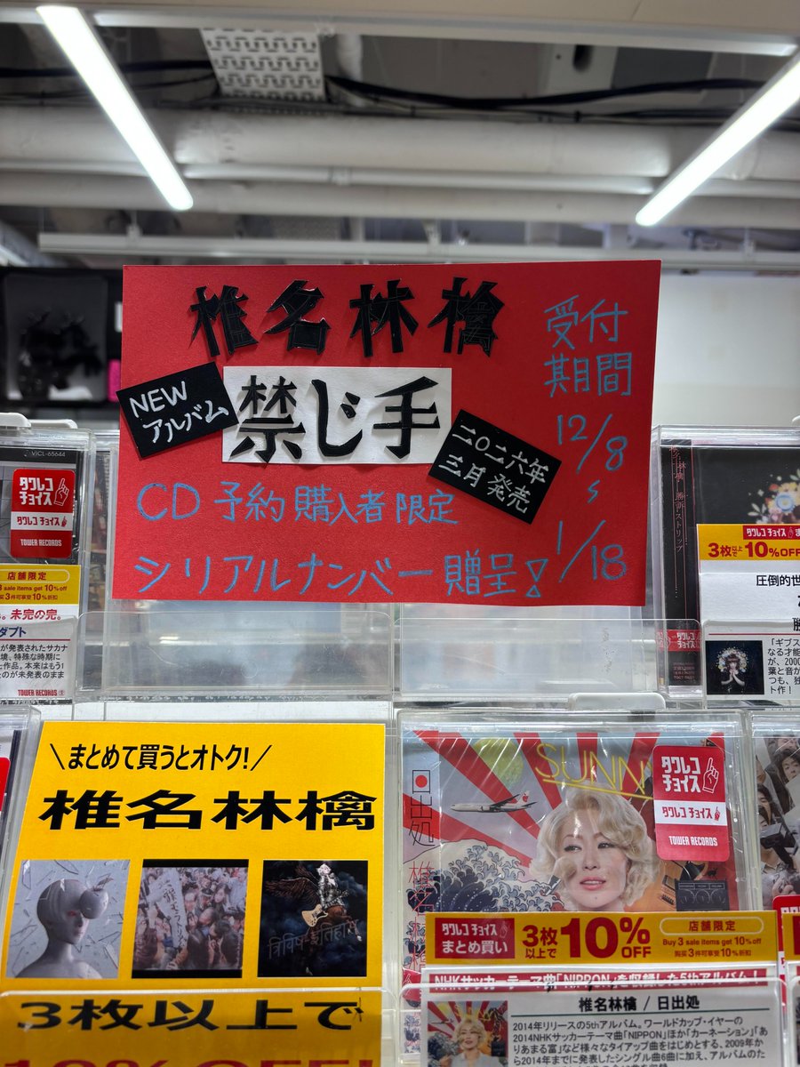 椎名林檎】 2026/03/11 発売 NEWアルバム 『禁じ手』 予約購入者限定
