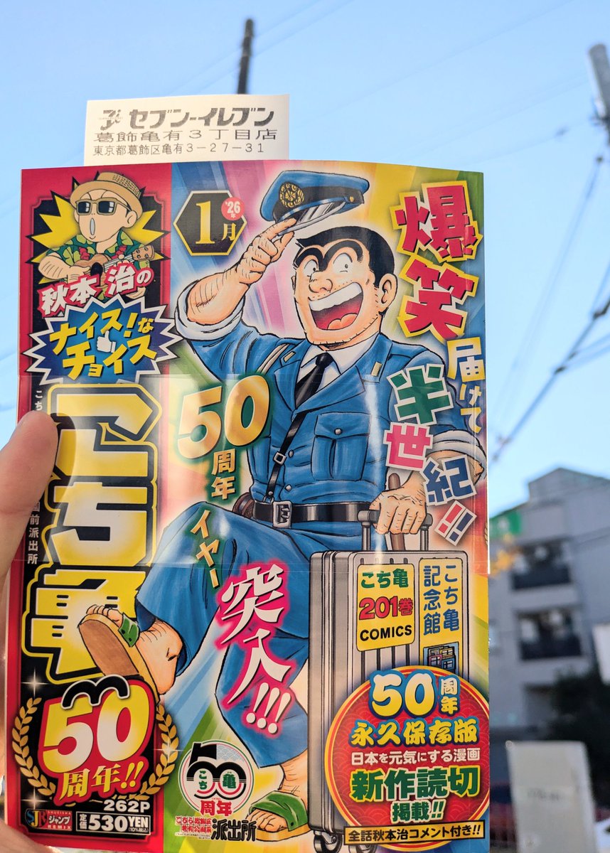 秋本治のナイスなチョイスこち亀 50周年！！ 1月号を入手しました