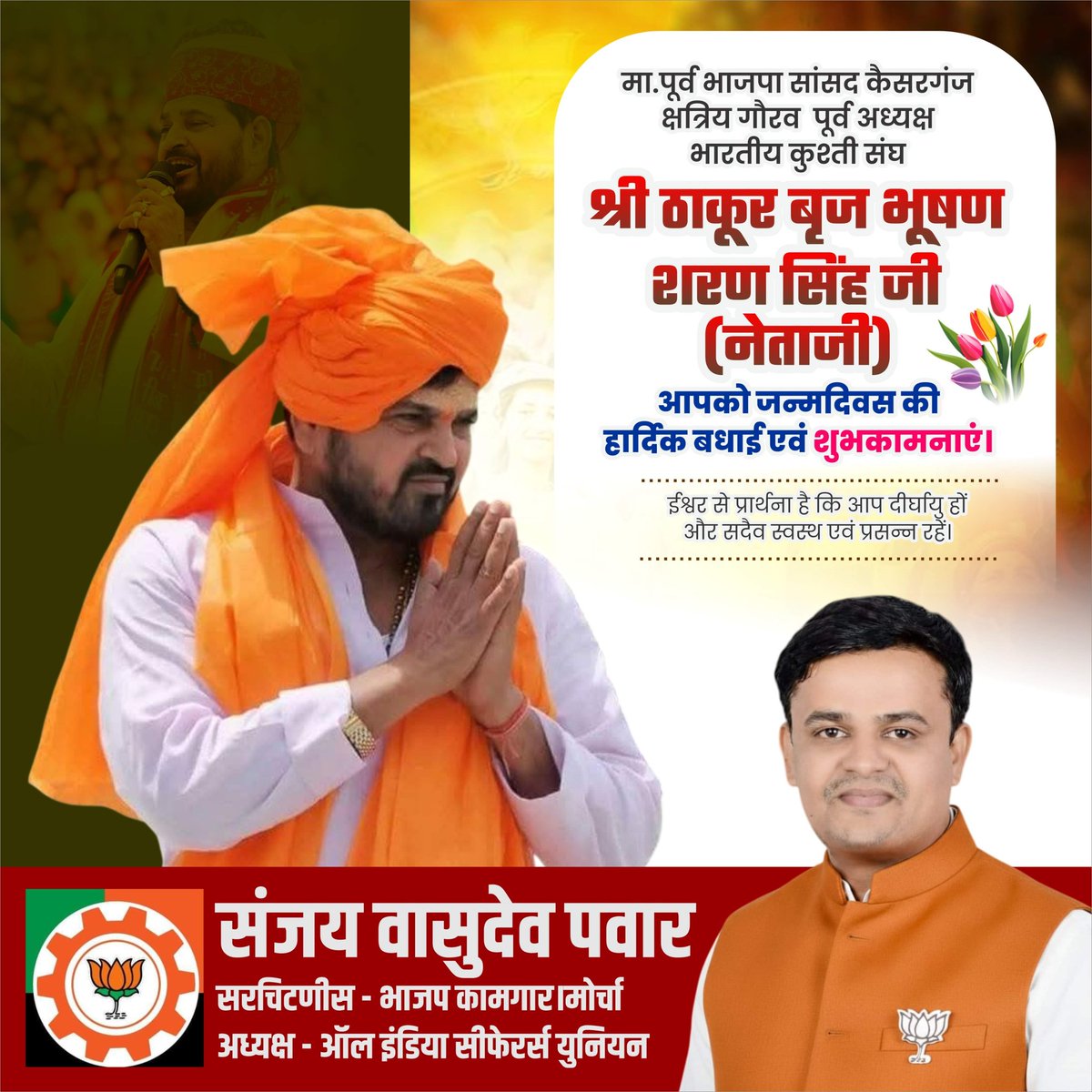 विनम्र व कर्मठ व्यक्तित्व के धनी, कैसरगंज लोकसभा से पूर्व भाजपा सांसद माननीय Brij Bhushan Sharan Singh  जी को जन्मदिन की हार्दिक बधाई एवं शुभकामनाएं।
प्रभु श्रीराम जी से प्रार्थना है कि आप दीर्घायु हों और सदैव स्वस्थ एवं प्रसन्न रहें।

<a href="/b_bhushansharan/">BrijBhushan Sharan Singh</a>