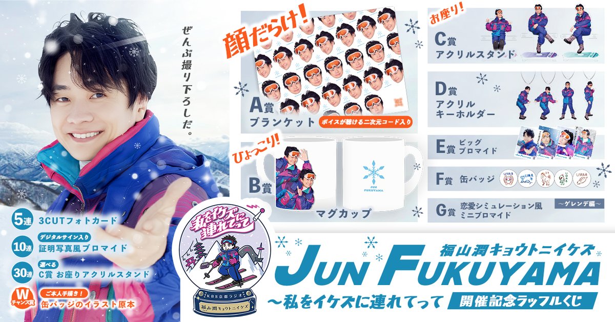 ✨販売決定✨／ #福山潤 キョウトニイケズ ～私をイケズに連れてって