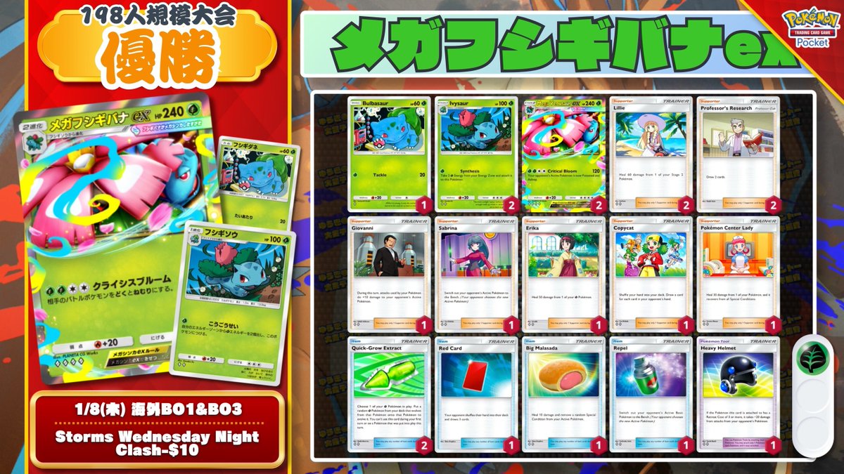 🌏 ポケポケ 大会結果｜1/8(木) 🌏 遂に『メガフシギバナex』が海外
