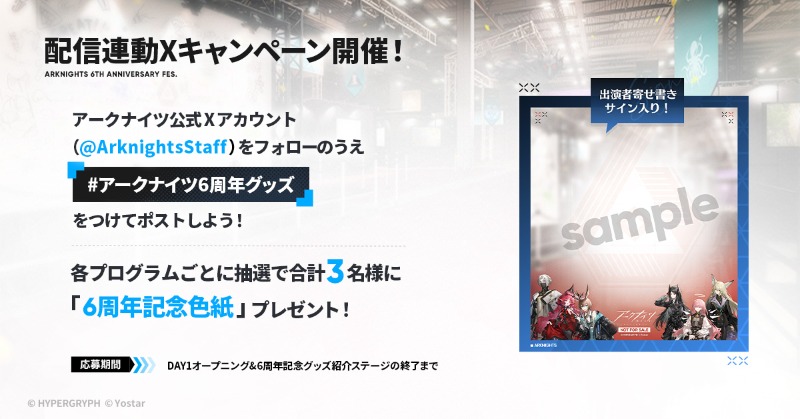 生中継】 「DAY1オープニング & 6周年記念グッズ紹介ステージ」配信中