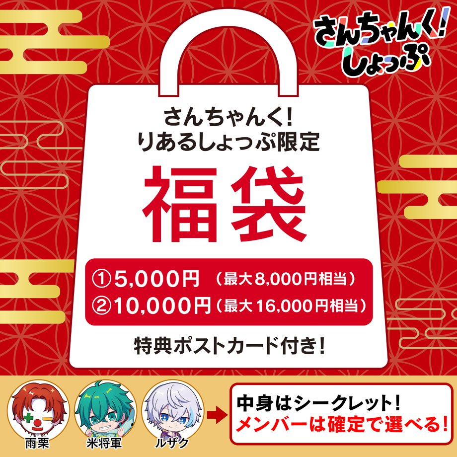 さんちゃんく！ グッズ バラ売り さんちゃんく！しょっぷ