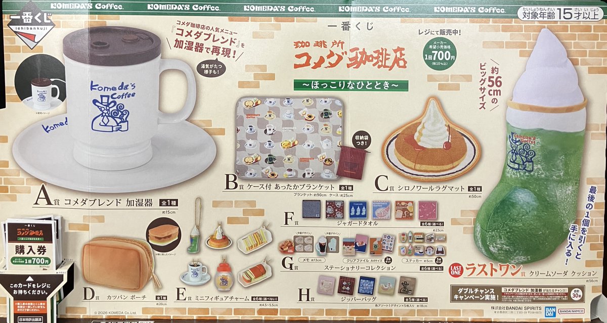 コメダ珈琲　一番くじ　まとめ売り ╭━━━━━━━━━━━━━━━━╮ #一番くじ 『珈琲所 #コメダ
