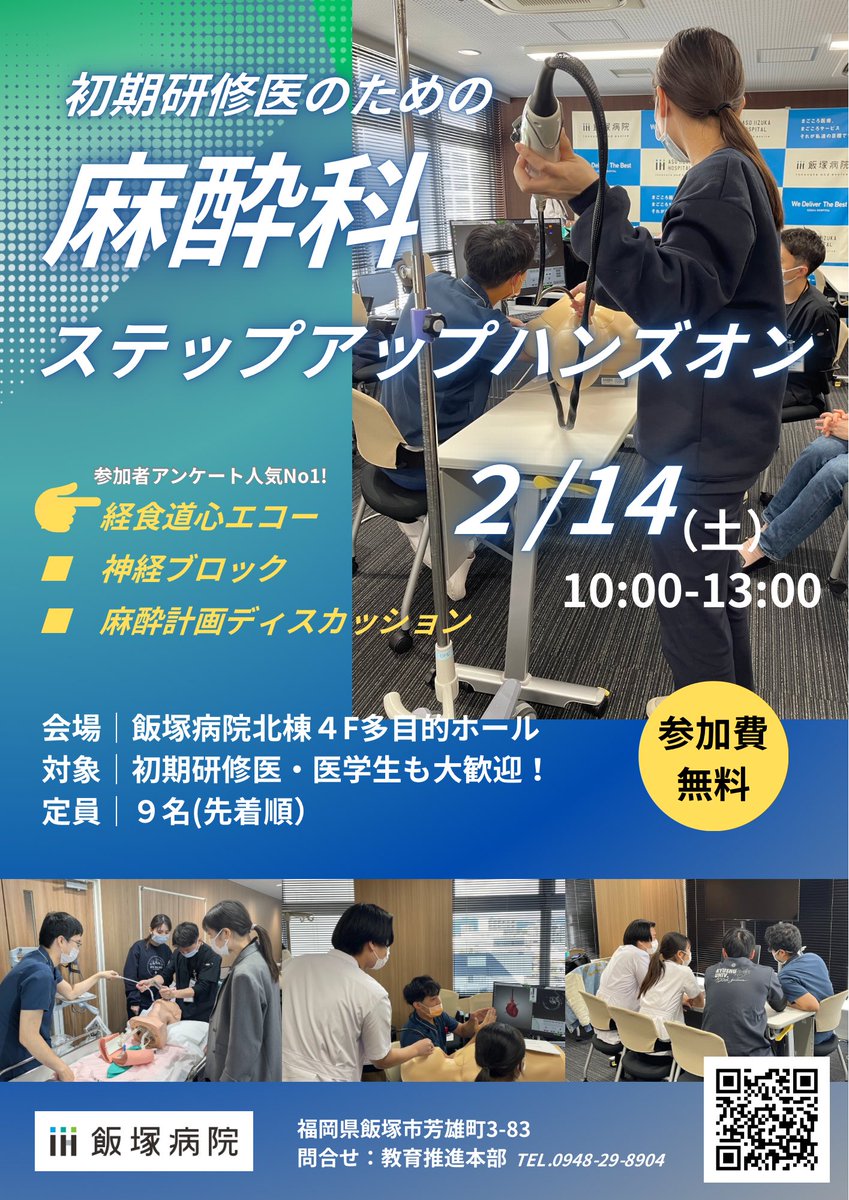 飯塚病院麻酔科🏥　冬のハンズオン開催！
【日時】 2月14日（土） 10:00-13:00
【会場】 飯塚病院北棟４階多目的ホール
【対象】 初期研修医・医学生
【申込】forms.gle/1LY8NasM8NuAdL…
#飯塚病院 #ハンズオン #麻酔科 #初期研修