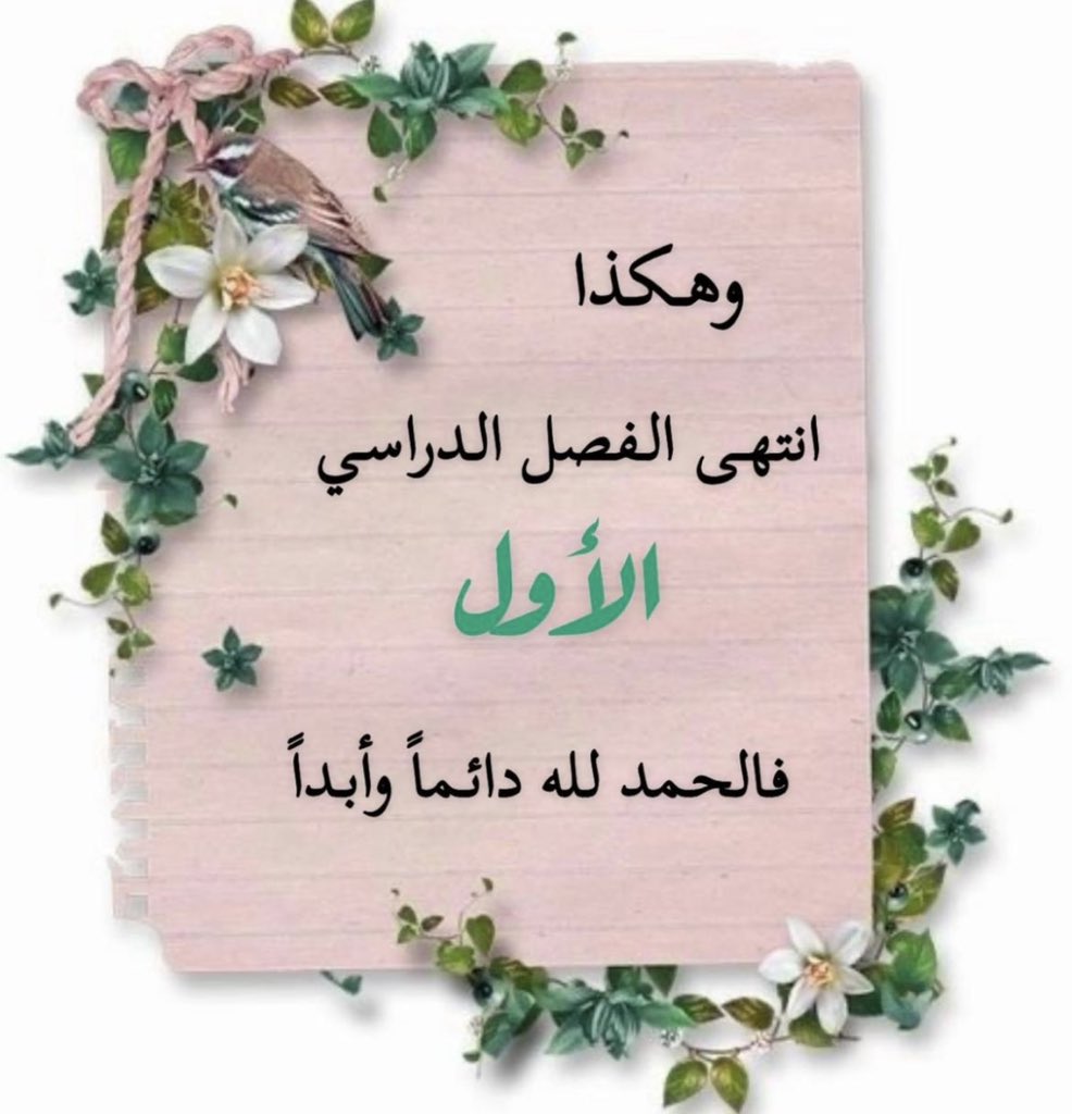 suskh008's tweet image. #اجازه_منتصف_العام واخيراً