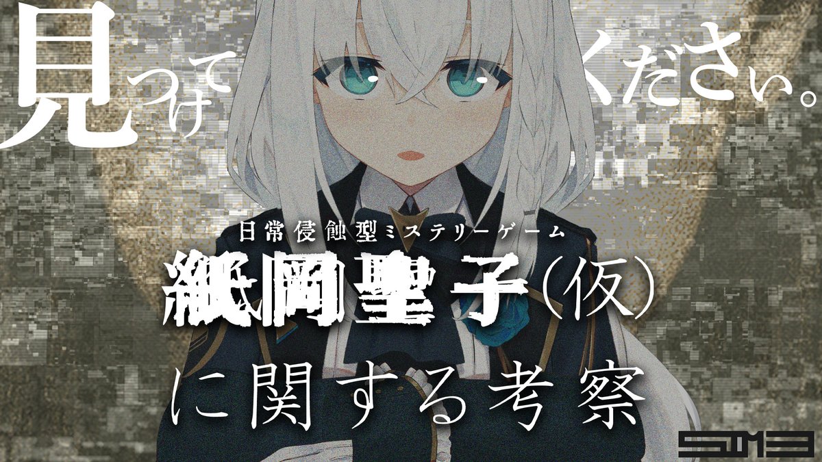 ━━━━ꕤ２０：００ꕤ━━━━

『紙岡聖子（仮）に関する一考察』

実在のWebサイトを調査するミステリーゲーム
すこん部の皆さんには探偵助手にになって
是非、一緒にご協力を。
⏬️待機 ⏬️
youtube.com/live/I_5gnU6Zf…
#紙岡聖子に関する考察