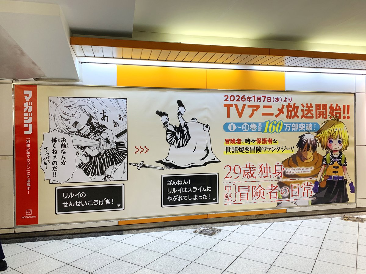JR秋葉原駅改札内 中2階に『#29歳独身中堅冒険者の日常』の特大