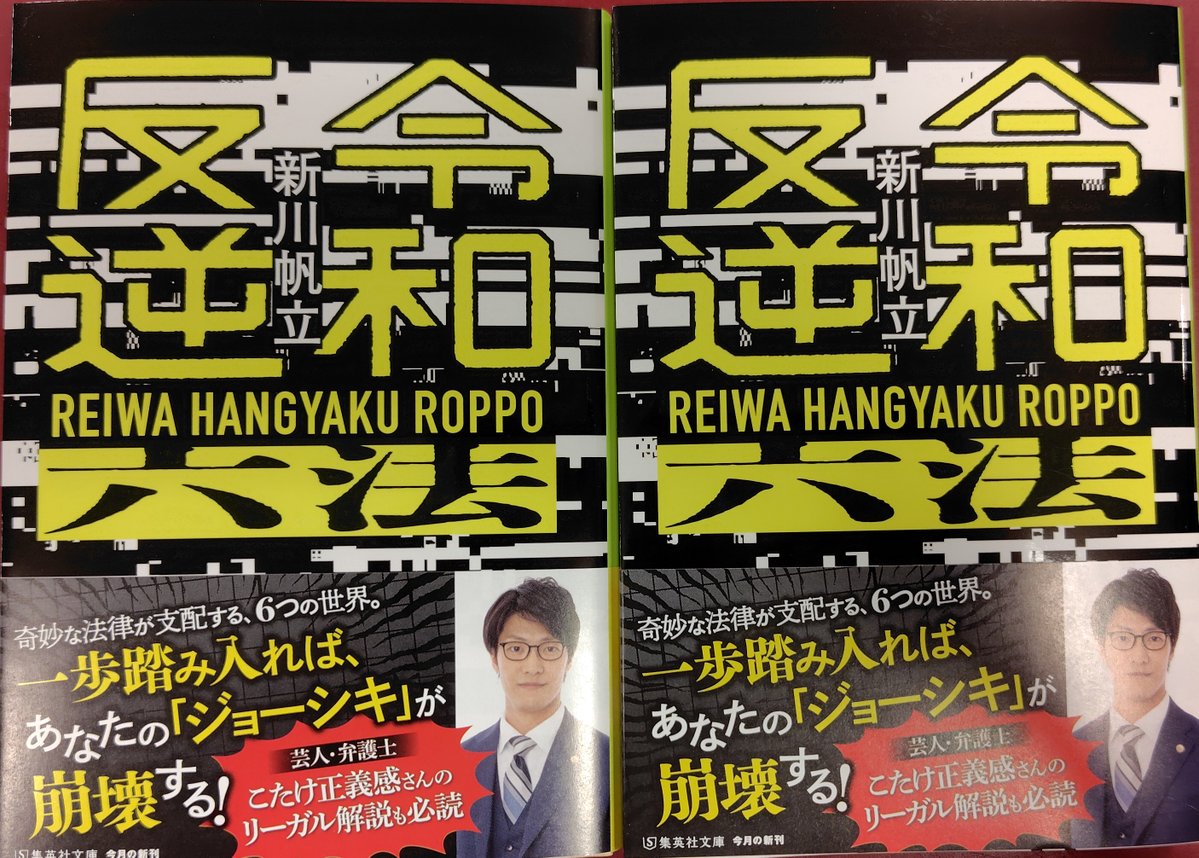 令和反逆六法』 合法化された賭け麻雀、動物の「命権」を守るための裁判…… おかしいのは法律か、社会か？  六つのパラレル・レイワ、六つの架空法律で、現行法と現実世界にサイドキック！！ 痛烈で愉快で洗練された、仕掛けだらけのリーガルSF短編集！！！#集英社