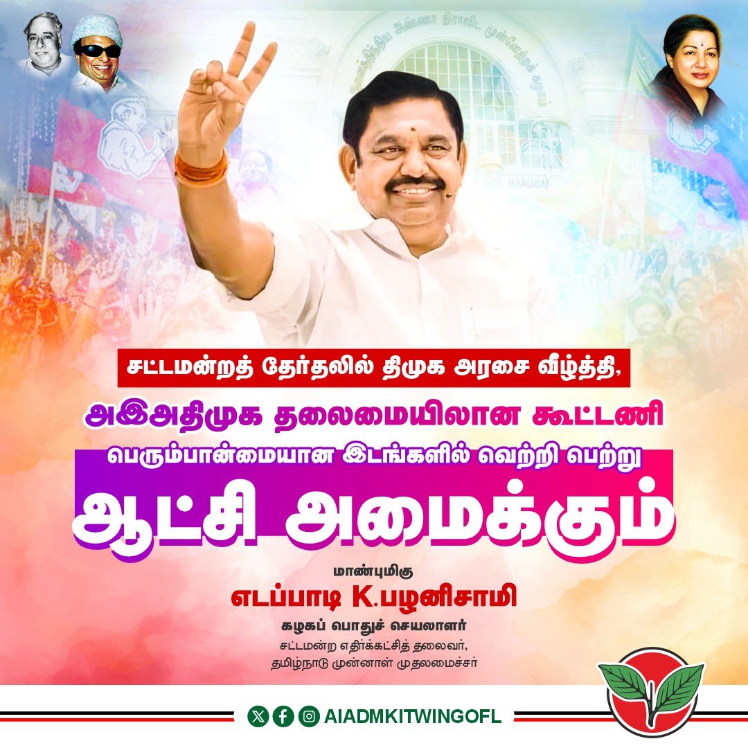 சட்டமன்றத் தேர்தலில் திமுக அரசை வீழ்த்தி, அஇஅதிமுக தலைமையிலான கூட்டணி பெரும்பான்மையான இடங்களில் வெற்றி பெற்று ஆட்சி அமைக்கும்.

மாண்புமிகு கழகப் பொதுச்செயலாளர் புரட்சித் தமிழர் <a href="/EPSTamilNadu/">Edappadi K Palaniswami-SayYEStoWomenSafety&AIADMK</a> அவர்கள்