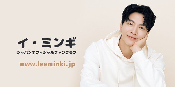 イ・ミンギ ジャパンオフィシャルファンクラブ (@leeminki_jp) / Posts / X
