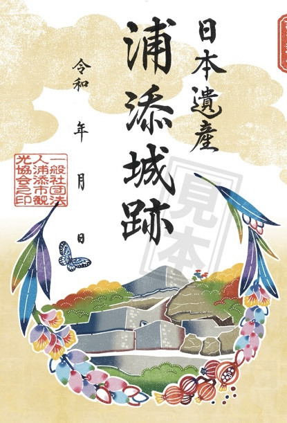 UCTA901's tweet image. 「沖縄グスク巡り御城印」浦添グスク販売中！（ようどれ館限定）
浦添世界遺産の登録から25周年を記念して、首里城跡や中城城跡など県内6つのグスク（城）が描かれた「御城印」が販売開始されました。
この内、浦添グスク版をようどれ館限定で販売しています。1枚500円（税込）です。
#沖縄 #浦添