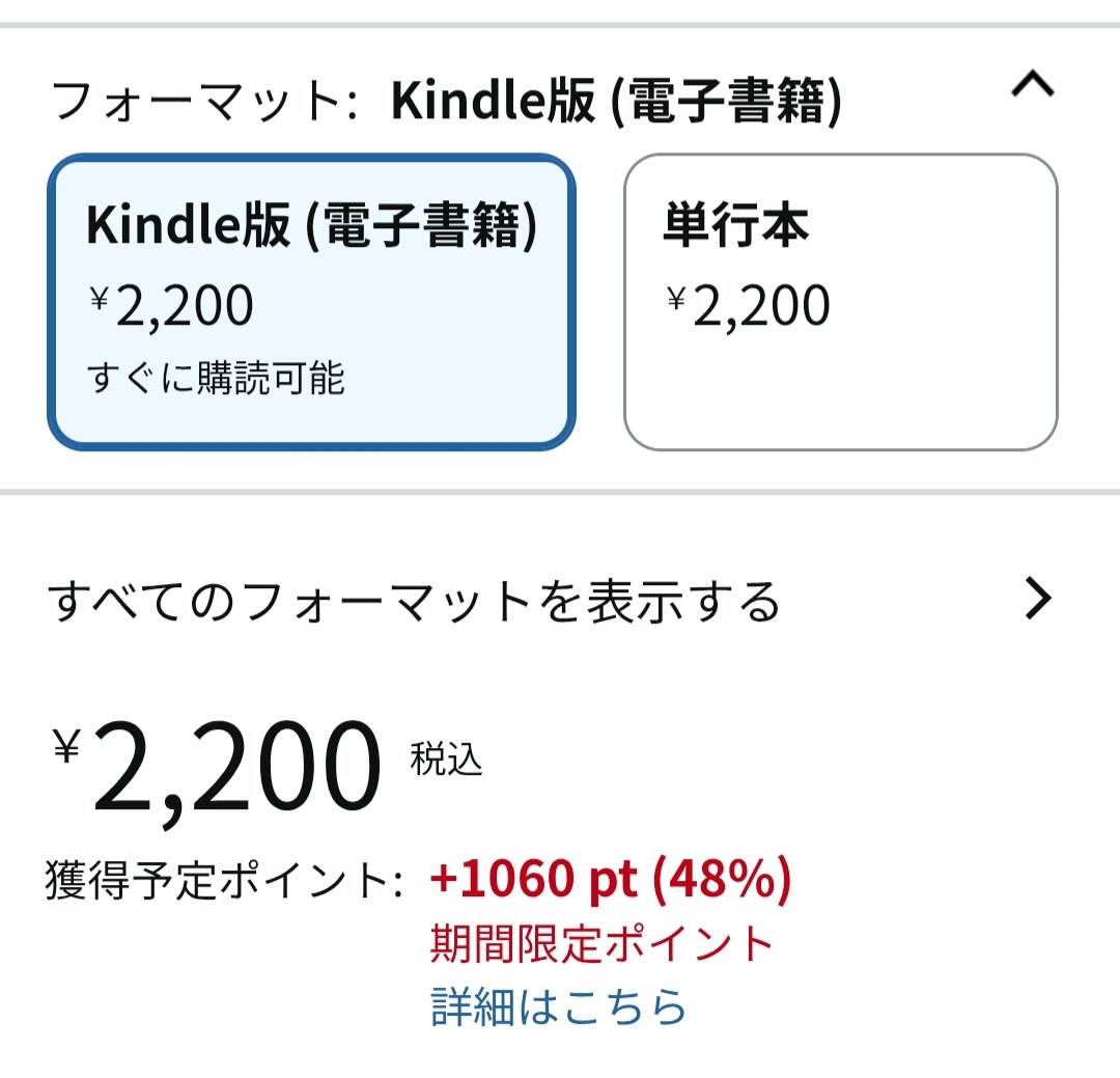 kindleで買うと、なんと48パーセントもポイントがつくみたい