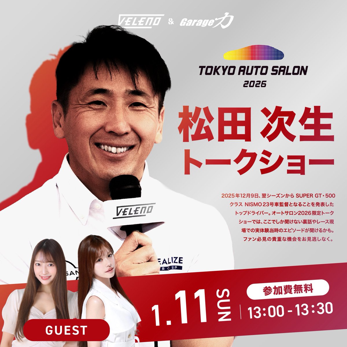 なんと…！！ オートサロンの最終日！ 11日13:00〜松田次生選手の