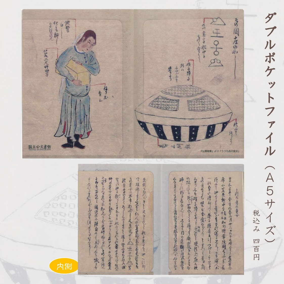 🛸ダブルポケットファイル（うつろ舟の蛮女 A5サイズ）🛸 享和3年(1803