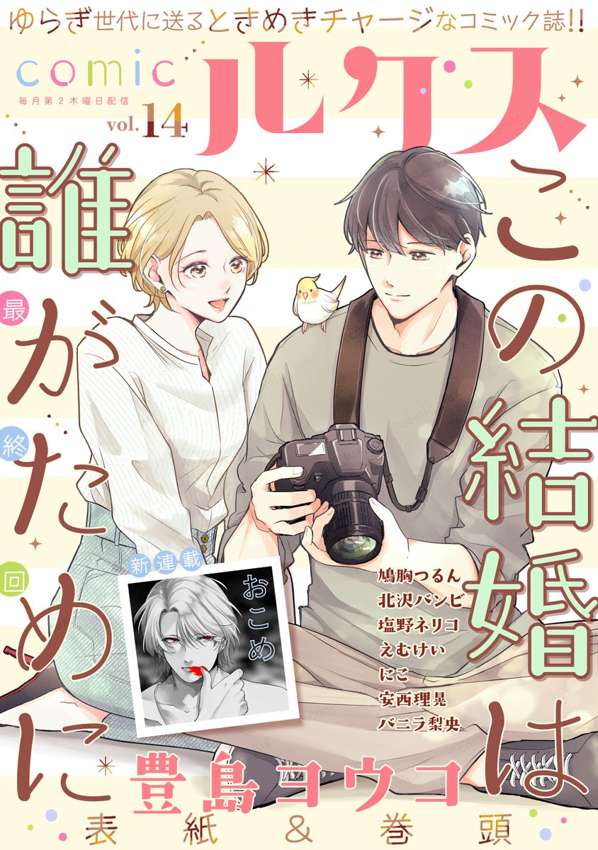 #𝗰𝗼𝗺𝗶𝗰ルクス 𝗩𝗼𝗹.𝟭𝟰 本日配信スタート💍
ご購入⇨ bunkasha.co.jp/book/5155

𓂃表紙&amp;巻頭  ⋱最終回⋰
『この結婚は誰がために』#豊島ヨウコ 
 
𓂃新連載 ✦⁺
『楽園に黒を塗る』#おこめ
念願だった高校の同級生との再会。
しかし彼は”別の誰か”のように思えて…？

執筆陣はツリーより ▽