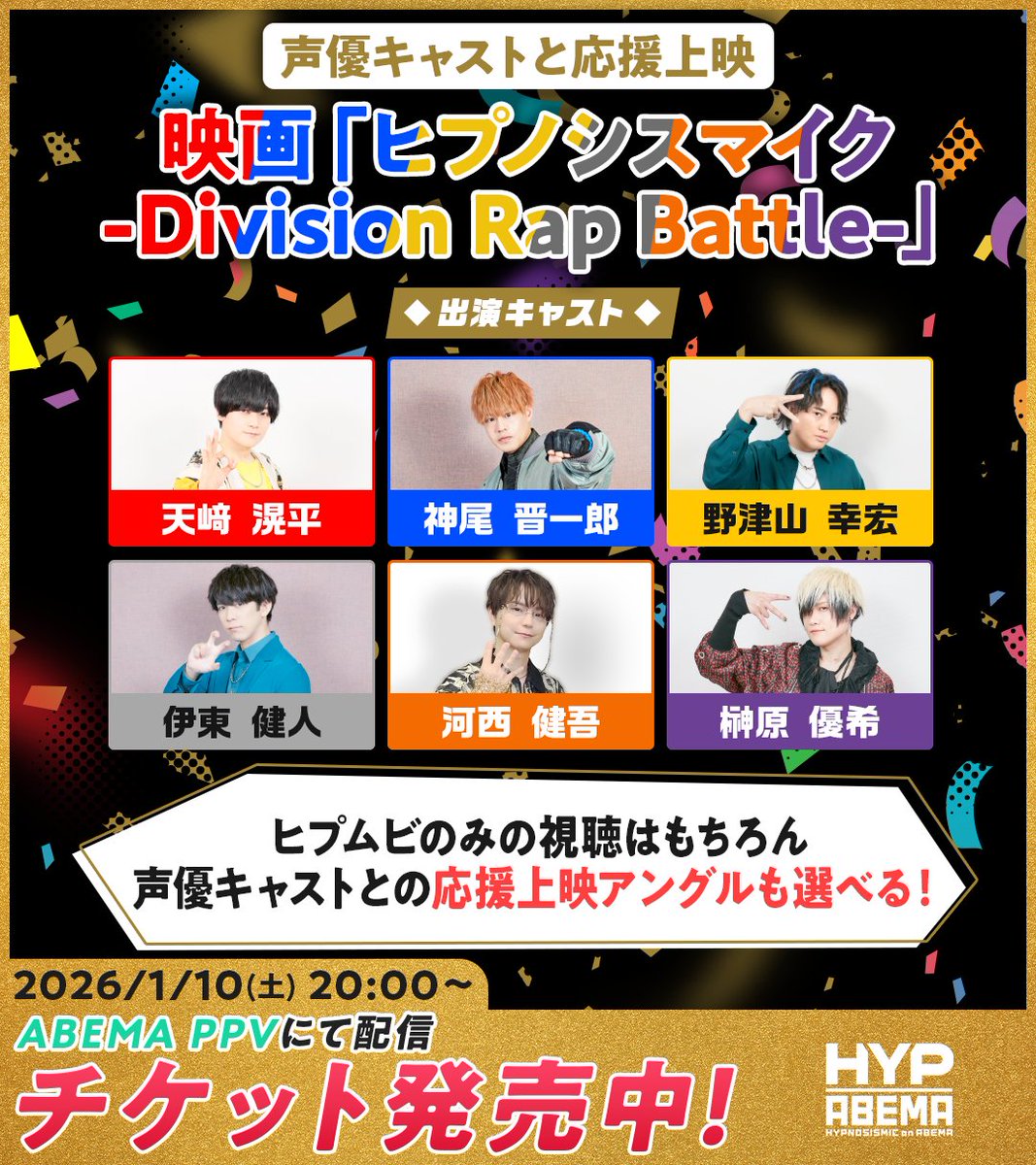 ＼⋱1/10(土)は #アベマでヒプムビ⋰／

特番と生配信に出演するキャストを改めてご紹介
画像やリンク先で確認してね✨

✼••┈┈┈┈••✼••┈┈┈┈••✼
特番は18時30分から無料生放送📡
1週間の見逃し配信も🙌
『ヒプムビ the Party！
　2026年今年もよろしくスペシャル』