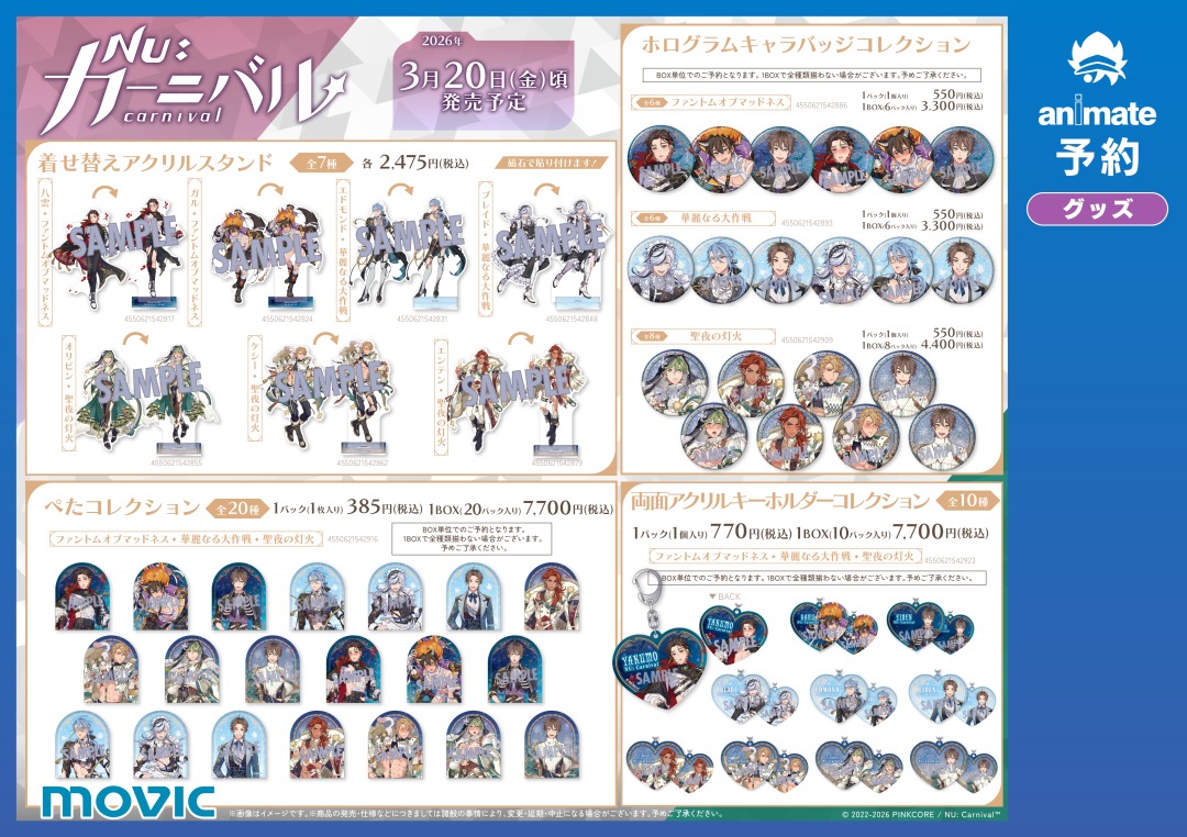 📢予約開始／ 『NU: カーニバル』新商品が予約開始！✨ イベントの