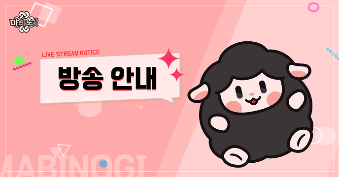 [방송 안내]

안녕하세요. 밀레시안 여러분!
1월 13일(화) 오후 6시, 라이브 방송이 진행될 예정입니다.

👉일시: 2026년 1월 13일(화) 오후 6시~
(*시작 시간은 현장 상황에 따라 변경될 수 있습니다.)
 
👉라이브 스트리밍: youtube.com/@Mabifantasy

#마비노기 #라이브방송