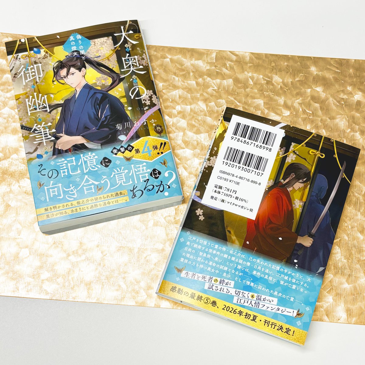 📢見本誌が届きました📢

ことのは文庫 1月刊

🏯『#大奥の御幽筆 ～偽りの闇と真の燈火～』
（著：菊川あすか　装画：春野薫久）
＝＝＝＝＝＝＝＝＝＝＝＝
解き明かされる佐之介の秘められた過去。里沙が知るあまりにも過酷な運命とは！？
歴史エンタメファン必読の大奥ファンタジー第4⃣弾！