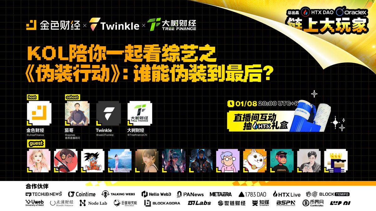 🎭 KOL陪你一起看《伪装行动》：谁能伪装到最后？
🎁 直播互动抽2份HTX礼盒，追剧看盘两不误，一起来把“伪装”看穿～

🏁首席直播顾问：茄哥  <a href="/qqzsss/">茄哥币富 🔶BNB🔶DOGE</a>
🎙️主持：金色财经 #JinseFinance
🎙️共同主持：Twinkle @web3Twinkle  大树财经 <a href="/TreefinanceCN/">大树财经｜TreeFinance</a>
🎙️嘉宾：Saki  <a href="/Saki_HTX/">SAKI-HTX</a>
Charlie  <a href="/Charlie_OnChain/">Charlie🎭 ChainThink</a>