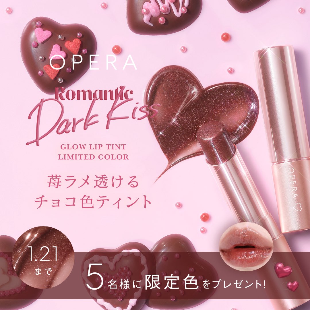 限定色5名様プレゼント🍫 ╲ グロスいらずぷるんと水光ツヤ オペラ
