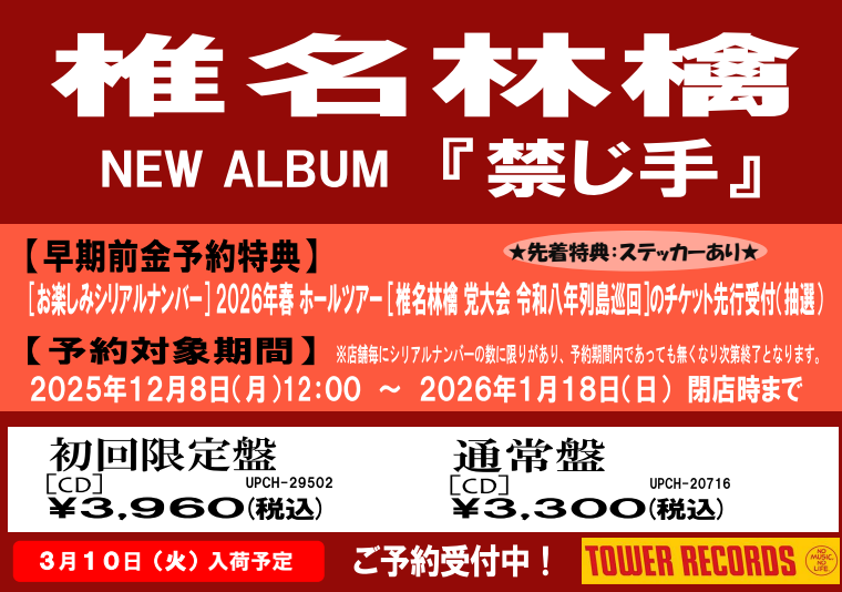 椎名林檎】 ✨2026年3月11日発売✨ 🆕アルバム『禁じ手』前金ご予約