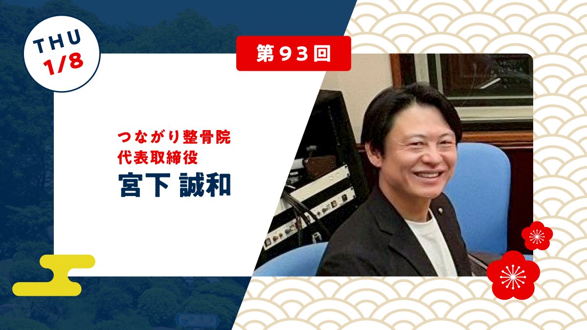 gashosta's tweet photo. ⭐本日18：30放送
📷 【第93回】 神の手降臨！��� 
「つながり整骨院」代表取締役 宮下誠和さんをゲストに迎え、体の不調を根本から治す秘密や、放送限定の「施術無料」衝撃キャンペーンまでたっぷりお話しいただきました！  

お聞き逃しなく
📷https://t.co/K2XRo6yy7x https://t.co/GaKw3UOFux