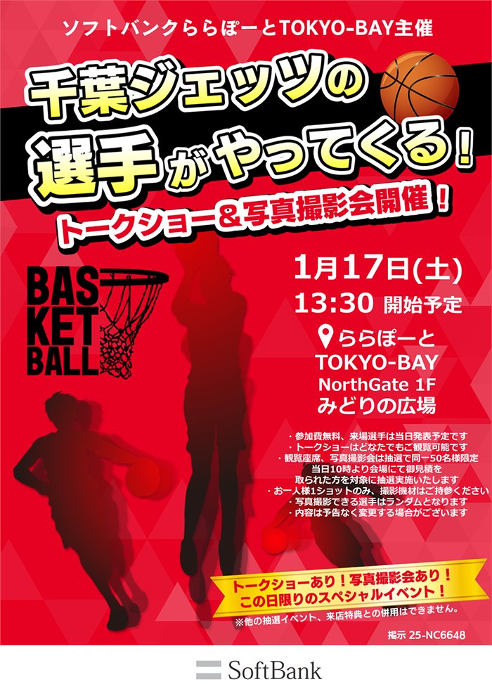 お知らせ】1/17(土)ららぽーとTOKYO-BAYにて、#ソフトバンク さま主催