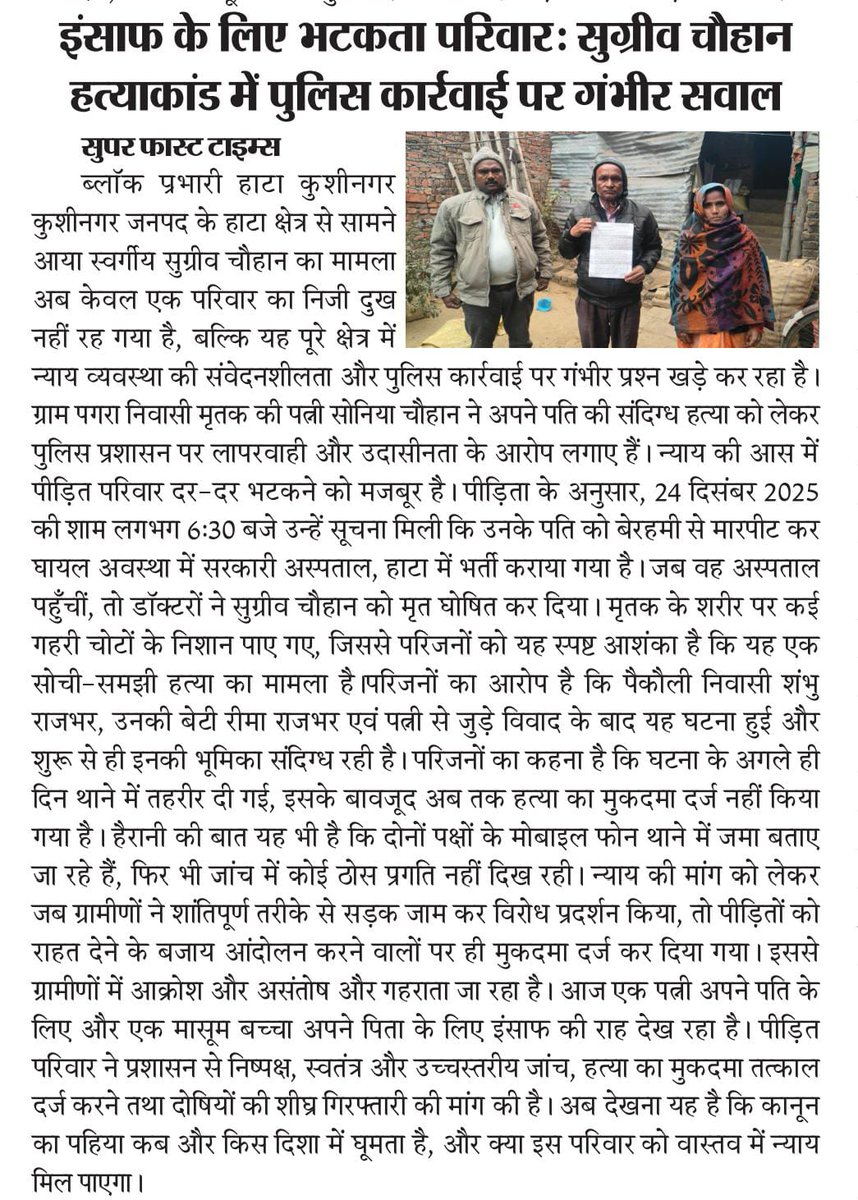 पिछले महीने 24 तारीख को सुग्रीव चौहान की संदिग्ध परिस्थितियों में मौत का मामला सामने आता है,कुछ लोग गिरफ्तार भी हुए,हाटा थाना ने बोला कि गंभीर करवाई कि जाएगी लेकिन आज तक मुकदमा दर्ज नहीं हुआ,जबकि न्याय मांगने वालों पर ही मुकदमा दर्ज हो गया <a href="/AdgGkr/">ADG ZONE Gorakhpur</a> <a href="/diggorakhpur/">DIG Range Gorakhpur</a> <a href="/kushinagarpol/">Kushinagar Police</a>