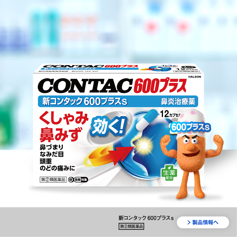 ContacJapan's tweet photo. 鼻みずやくしゃみがつらくて仕方ない…
鼻づまりがひどくて眠れない…
とにかく症状を止めたい… ！

そんなあなたには、コンタック600プラスS！
2種のアレルギー抑制成分が、6つの症状（くしゃみ、鼻みず、鼻づまり、なみだ目・頭重・のどの痛み）に効く◎
今すぐドラックストアで探してみて！