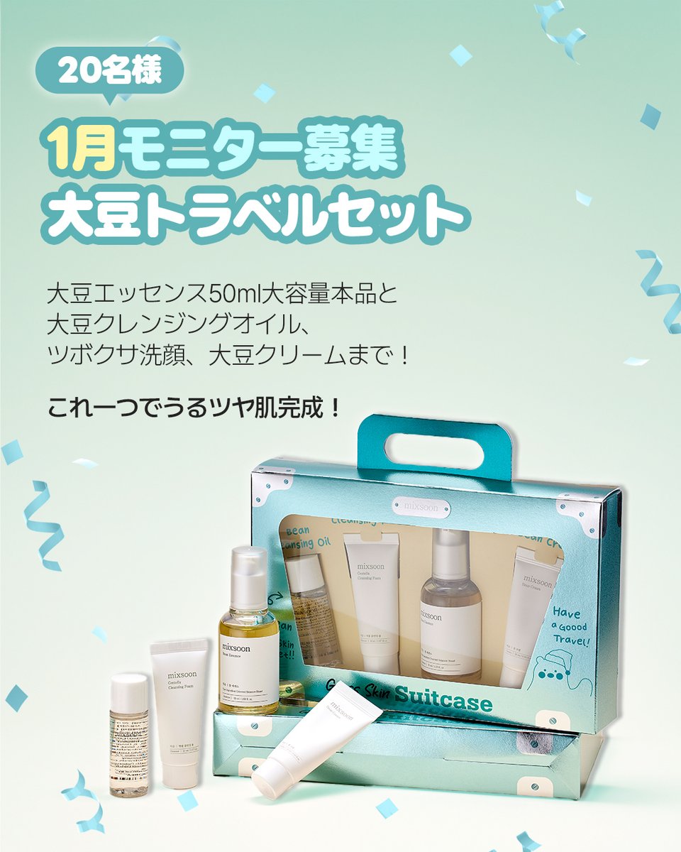 S　コスメ3個セット　未使用品 ミクスン1月モニター募集🎉 ／ 大豆トラベルセットで、うるツヤ肌を