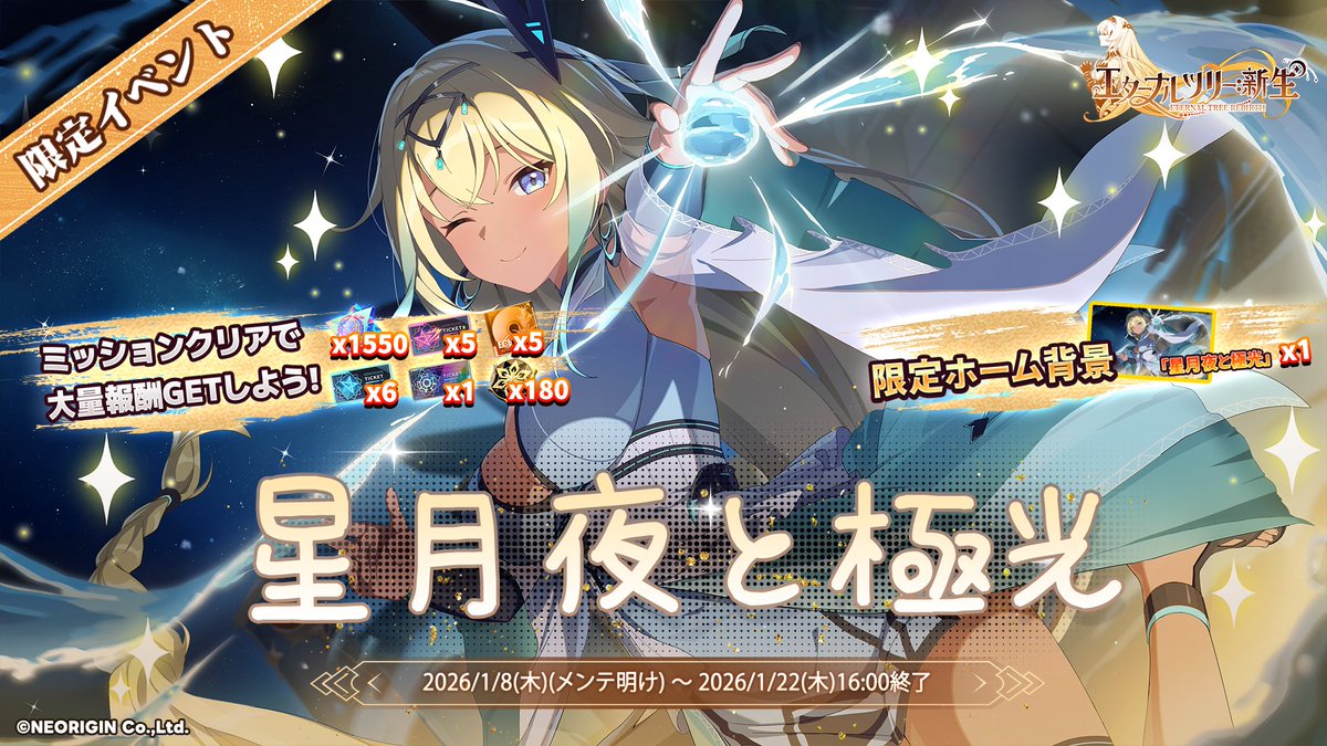 ◤星月夜と極光・新限定イベント開催予告◢ 📖ストーリー＆ミッションで「煌晶石」1550+や豪華報酬をGET！  🎁ミッション達成で、注目の「太陽の祈り」や「征服のシーリングスタンプ」をGETしよう！  🛒交換所には「限定ホーム背景」が登場！他にも「万象の振り子」や ...