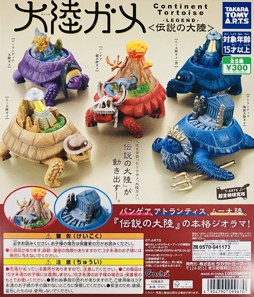 新商品情報】 ・大陸ガメ-タイリクガメ-〈伝説の大陸〉（300円