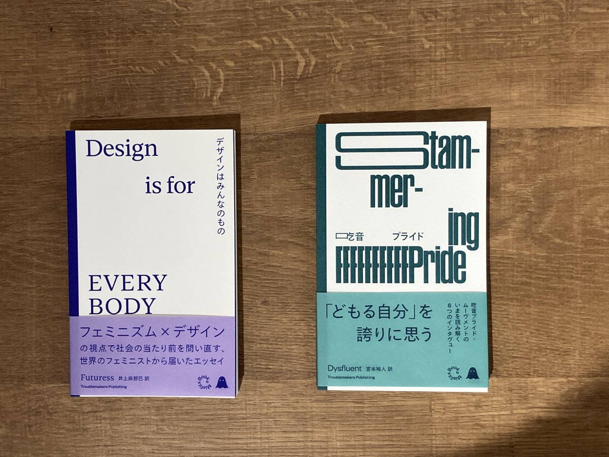 今日12～19時スタッフ遠井在店です。

※1/5（月）19時から今日12時の売上：¥77,027

Troublemakers Publishing さんから新刊『吃音プライド』入荷しました。吃音を、話し方の違いであり"欠陥"ではない、流暢さや速度重視のコミュニケーションを問い直すインタビュー集です。既刊と併せてぜひ。