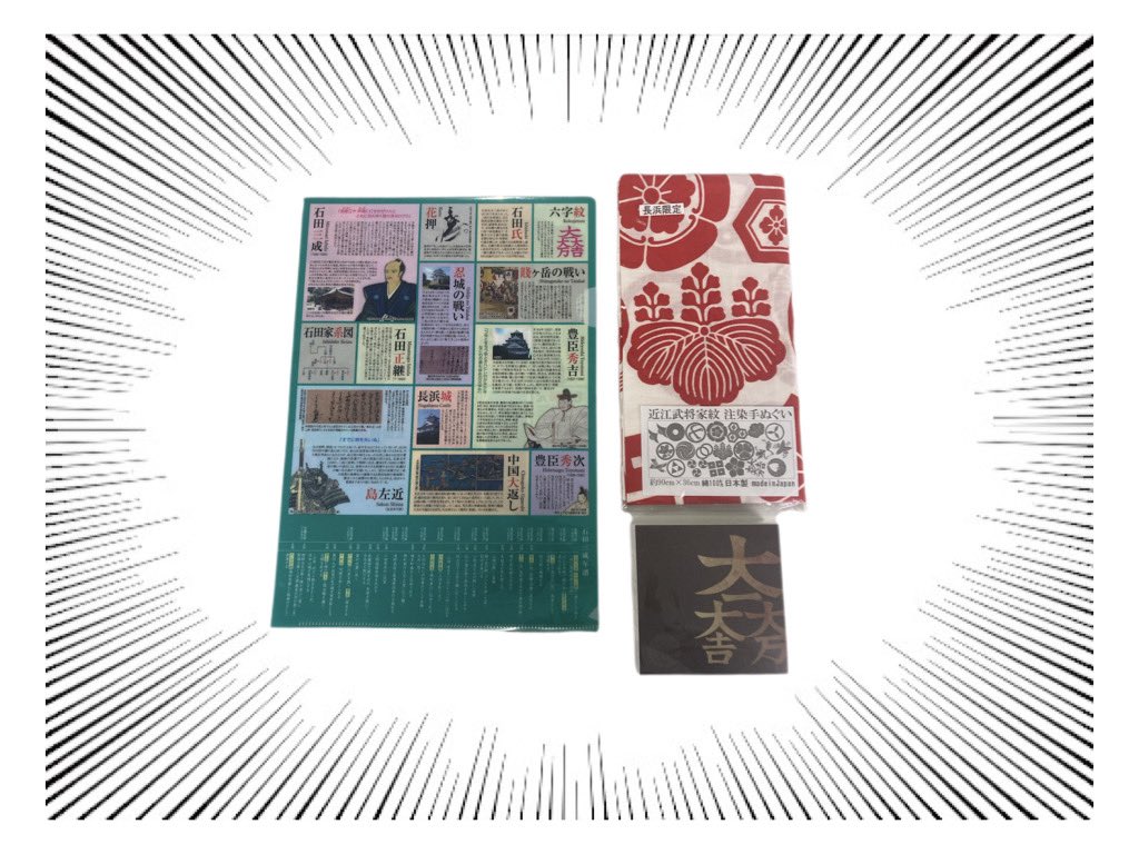 【今年こそ西軍勝利！川柳プレゼント】
受賞者の方にプレゼントする
三成グッズを紹介するぜ！なり！

〜最優秀賞編〜
・三成トートバッグ
（ZIBU殿直筆サイン入り✍️）
・三成ブロックメモ
・戦国クリアファイル
・家紋手ぬぐい

これであなたもミツナリスト