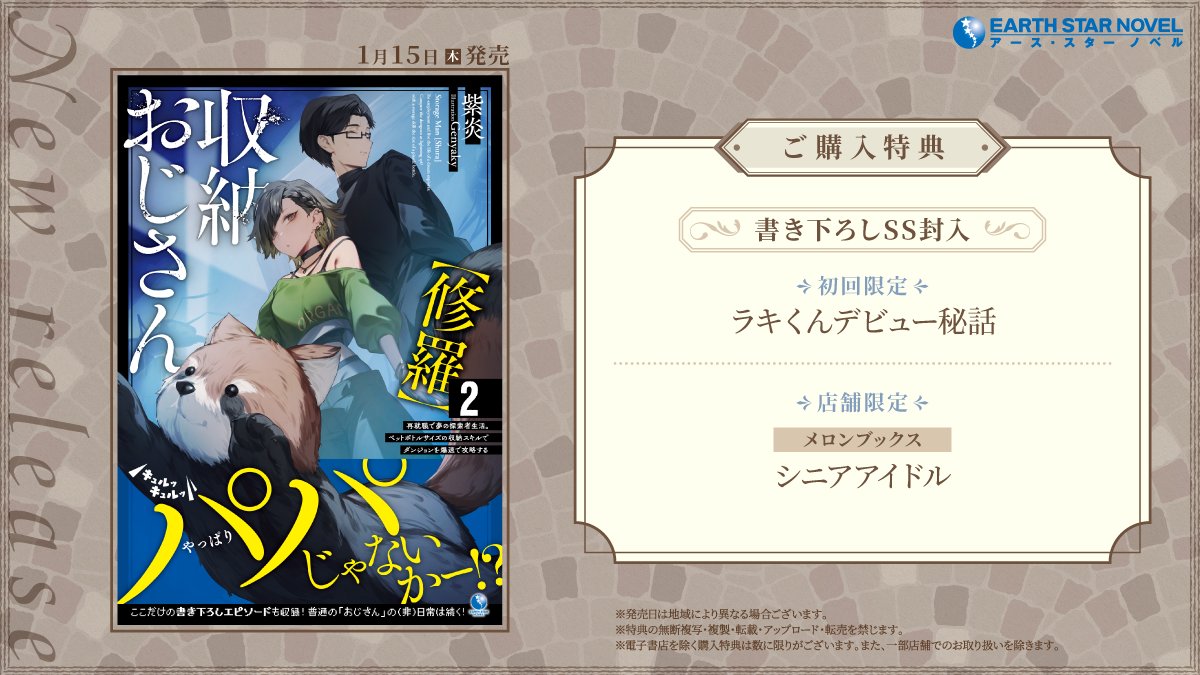 es_novel's tweet image. ◤特集ページ𝙊𝙋𝙀𝙉◢

𝟭/𝟭𝟱(木)発売📖
「収納おじさん【修羅】②　再就職で夢の探索者生活。ペットボトルサイズの収納スキルでダンジョンを爆速で攻略する」

特典や作品の詳細はこちら！
earthstar-novel.com/vol/detail/esn…

著：紫炎(@kinui\)
イラスト：Genyaky(@gn_yaky)