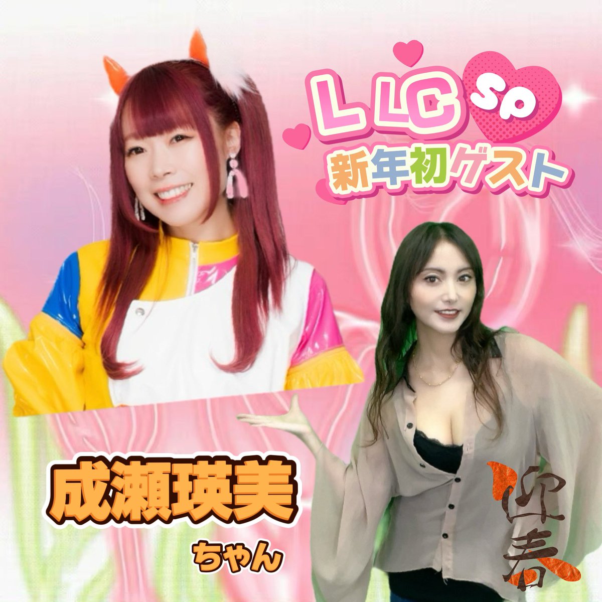 chiaking58's tweet image. 2026年のLLC初ゲストは「成瀬瑛美」ちゃん👏🎍🌅
新年ということで🥳えいたそちゃんに元気を貰いたいと思います💪✌️💛
LLC第244夜は1月11日(日)21:30〜生配信❣️
初春のBIGゲスト回を、ぜひお見逃しなく👍
#chiaking_LLC #LLC #たかはし智秋 #成瀬瑛美 
◉ご視聴はこちらから⤵️
live.nicovideo.jp/watch/lv349300…